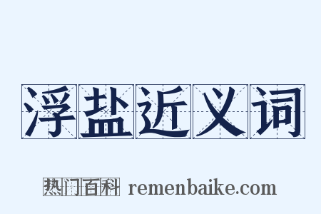 浮盐近义词是什么意思的图片